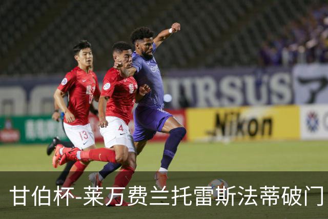 甘伯杯-莱万费兰托雷斯法蒂破门 巴萨4-2热刺