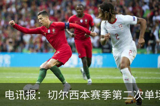 电讯报：切尔西本赛季第二次单场6张黄牌