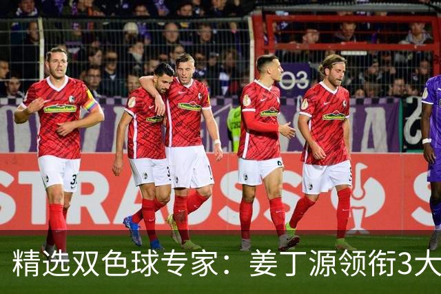 精选双色球专家：姜丁源领衔3大专家同中头奖揽963万
