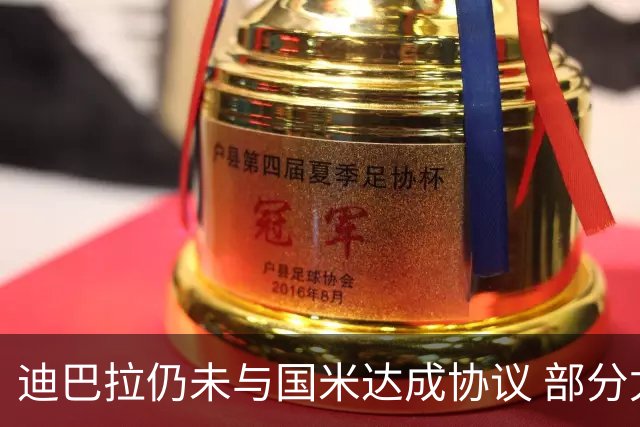 迪巴拉仍未与国米达成协议 部分尤文球迷不断骂他
