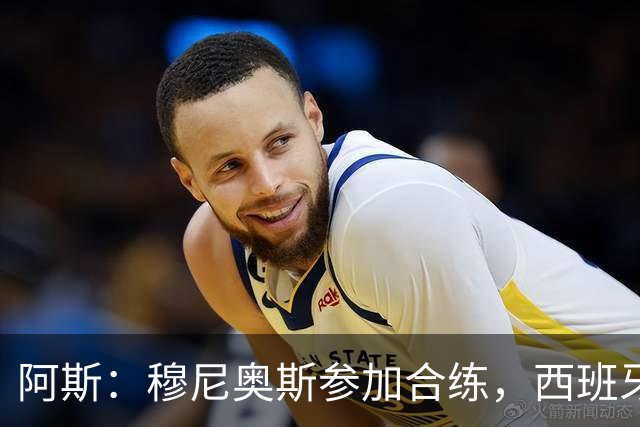 阿斯：穆尼奥斯参加合练，西班牙国家队全部26名球员均参加了训练