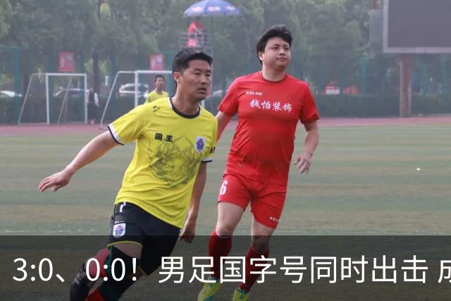 3:0、0:0！男足国字号同时出击 成年男足战平泰国 U23大胜塔吉克！