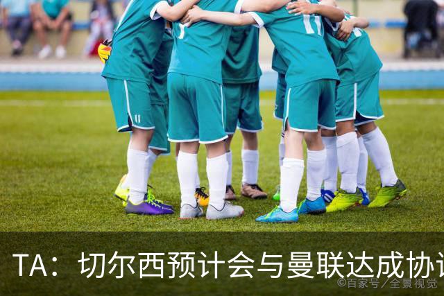 TA：切尔西预计会与曼联达成协议 桑乔乐意加盟